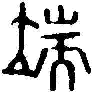 端,漢印 ,書法字典